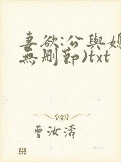 妻欲:公与媳(无删节)txt