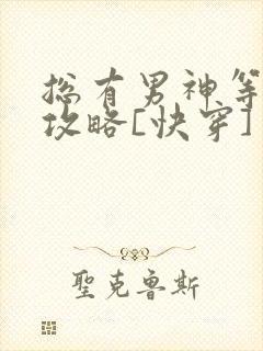 总有男神等着我攻略[快穿]