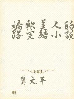 娇软美人的风月路完结小说封面