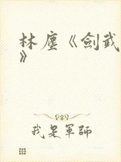 林尘《剑武独尊》