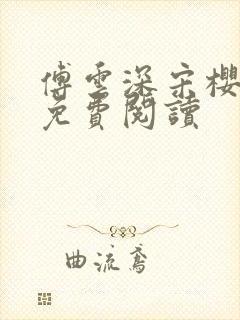 傅云深宋樱小说免费阅读封面