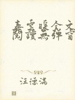 春云暖全文免费阅读无弹窗封面