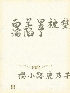 白羊男被双子女沦陷了