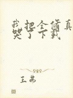 我把全修真界卷哭了下载