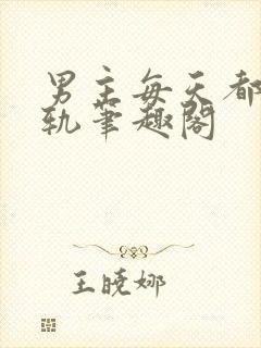 男主每天都在出轨笔趣阁