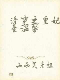 清穿之皇妃要娇养温馨