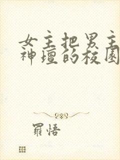 女主把男主拉下神坛的校园小说