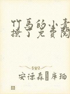 竹马的小青梅太撩了免费阅读