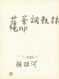 花蒂调教抹药走绳np封面