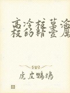 高冷校草沦为全校的精壶厉寒小说
