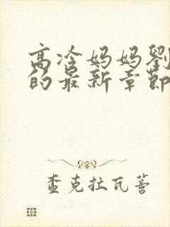 高冷妈妈刘莉莉的最新章节更新小说