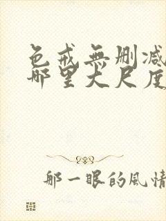 色戒无删减版在哪里大尺度封面