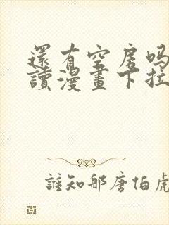 还有空房吗免费读漫画下拉式土豪漫画