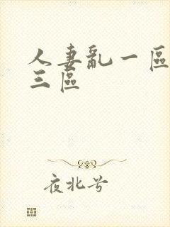 人妻乱一区二区三区