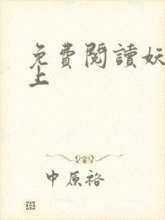 免费阅读妖夫在上