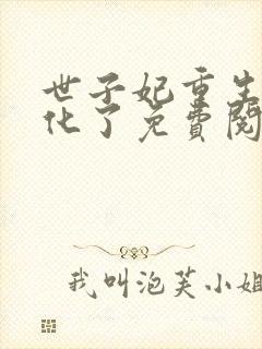 世子妃重生后黑化了免费阅读全集