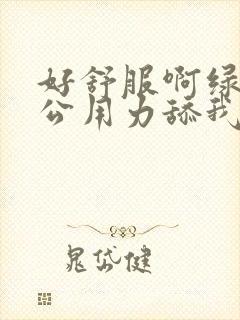 好舒服啊绿帽老公用力舔我好爽高潮出轨封面