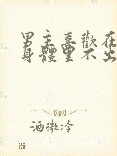 男主喜欢在女主身体里不出来的小说封面