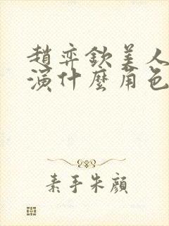 赵弈钦美人为馅演什么角色