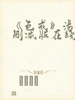 《色戒》汤唯无删减版在线观看