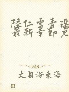 陆仁云青瑶正版最新章节免费阅读