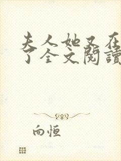 夫人她又在虐渣了全文阅读免费