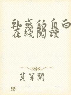 韩燕的自白小说在线阅读