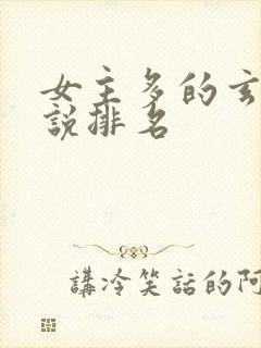 女主多的玄幻小说排名