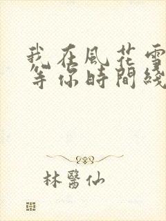 我在风花雪月里等你时间线