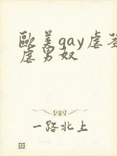 欧美gay虐茎虐男奴