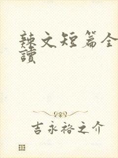 辣文短篇全文阅读