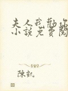 夫人我劝你认命小说免费阅读封面