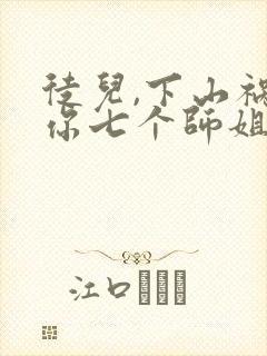 徒儿,下山祸害你七个师姐去吧txt小说封面