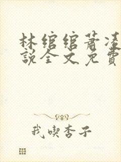 林绾绾萧凌夜小说全文免费阅读