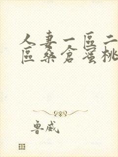 人妻一区二区三区桑仓蜜桃