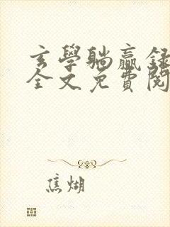 玄学躺赢录小说全文免费阅读