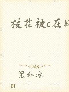 校花被c在线看