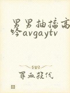 男男抽搐高潮呻吟avgaytv封面
