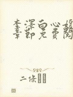 李泽白心媛最新章节免费阅读小说