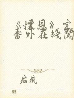 《怀恩》完结加番外在线阅读