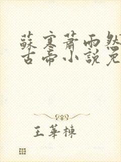 苏寒萧雨然妖龙古帝小说免费阅读