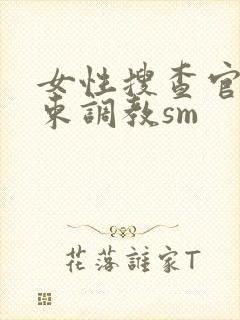 女性搜查官の拘束调教sm