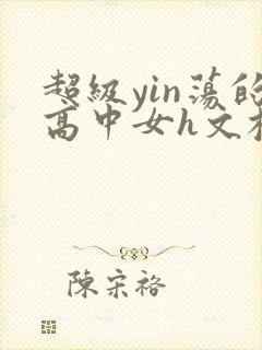 超级yin荡的高中女h文校园
