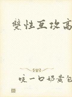双性互攻高h