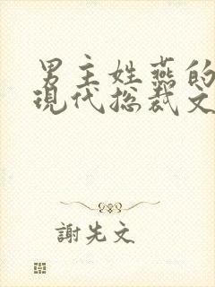 男主姓燕的小说现代总裁文