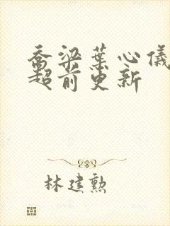 乔梁叶心仪做局超前更新