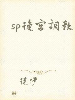 sp后宫调教文