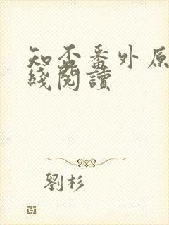 知否番外原文在线阅读封面