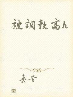 被调教高h封面