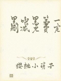 黑吃黑第一季未删减免费完整视频